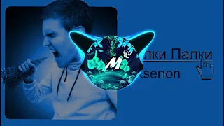 Ksenon - Ёлки Палки (минусовка / vocal remove)