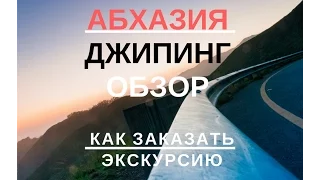 Абхазия ДЖИПИНГ осенью и зимой ОБЗОР экскурсии и рекомендации