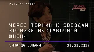 Зинаида Бонами. Через тернии к звёздам: хроники выставочной жизни