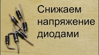 Простая схема снижения напряжения на диодах. Недостатки.