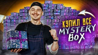 Купил ВСЕ ДЕНЕЖНЫЕ Мистери Боксы ЗА 150000 рублей! **ЛАЗАРЕВ В ШОКАХ**