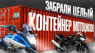 ОПТОВЫЕ ПОСТАВКИ МОТО ИЗ ЯПОНИИ❗️ВЫГОДНЫЕ ПОКУПКИ ДЛЯ НАШИХ КЛИЕНТОВ❗️