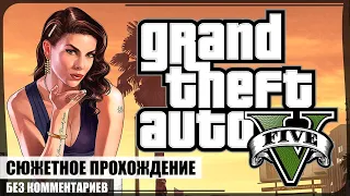 Франклин и Ламар ★ GTA V #1 ❖ Сюжетное прохождение без комментариев