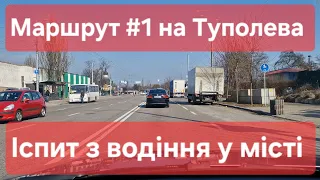 Екзаменаційний маршрут №1. Практичний іспит з водіння у місті. ТСЦ № 8042, Туполева 19 в м. Києві