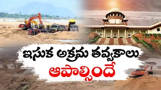 ఇసుక అక్రమ తవ్వకాలపై సుప్రీం సీరియస్‌ | Illegal Mining of Sand in AP Supreme Court Serious on Govt.