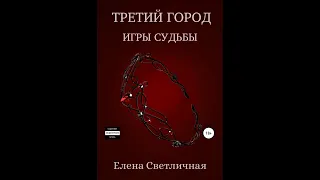 Третий город. Игры судьбы. Книга 3.Автор:Елена Светличная.