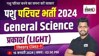 Pashu Paricharak Science Classes | Science : प्रकाश (Light) | Pashu Paricharak Bharti 2024 | 01