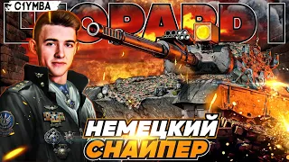 КЛУМБА  LEOPARD 1 - САМЫЙ СКИЛЛОЗАВИСИМЫЙ СТ-10 WOT