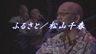 ふるさと／松山千春LIVE（Furusato [Home town] /Chiharu Matsuyama）『40周年記念弾き語りライブ（2016年）』at 日本武道館