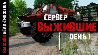 Dayz Standalone | Сервер "ВЫЖИВШИЕ". День 1. Часть 2.