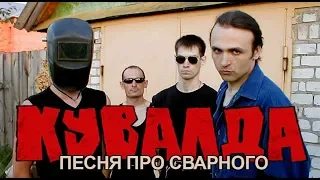 КУВАЛДА  - Песня про Сварного (официальный клип)