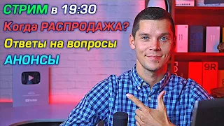 СТРИМ в 19:30! Когда РАСПРОДАЖА? Ответы на вопросы, АНОНСЫ!