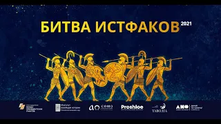 Битва истфаков 2021