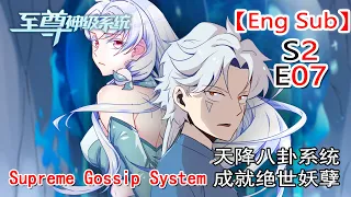 【Eng Sub】《至尊神级系统/Supreme Gossip System》第2季第07集（最新）