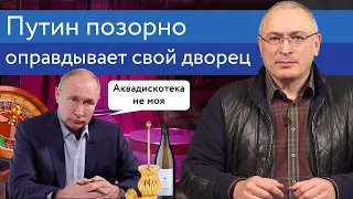 Путин позорно оправдывает свой дворец | Блог Ходорковского