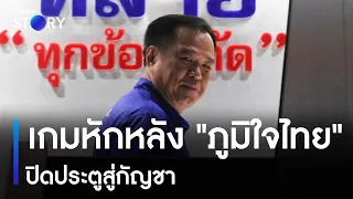 เกมหักหลัง "ภูมิใจไทย" ปิดประตูสู่กัญชา | เก็บตกจากเนชั่น | NationTV22