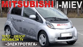 тест Электромобиля MITSUBISHI i-MiEV /AVTOSALON TV