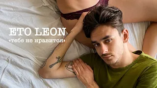 ETO LEON - Тебе не нравится (Премьера клипа 2020)