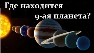 Астрономы ищут 9-ю планету! И знают где искать!