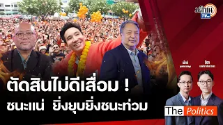 (RERUN) The Politics 5 มิ.ย. 67 I ตัดสินไม่ดีเสื่อม ก้าวไกลชนะแน่ ยิ่งยุบยิ่งชนะท่วม : MatichonTV