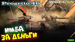 Progetto 46 + EMIL 1951 за 39,99$ Тест Проги в рандоме в wot Blitz 2023 | WOT-GSN