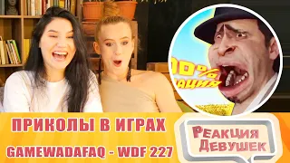 Реакция девушек. Лютые приколы в играх. WDF 227. МОДЫ СОШЛИ С УМА. Реакция.