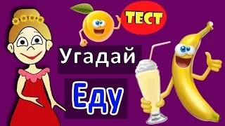 Угадай ЕДУ !!! Тесты для детей от бабушки Шошо