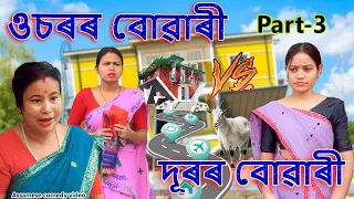 Usorr Buwari vs Durr Buwari  Part-3 | Assamese comedy video | Assamese funny video