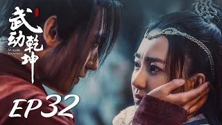ENG SUB【Martial Universe 武动乾坤】EP32 | Starring: Yang Yang, Zhang Tianai, Wang Likun and Wu Chun