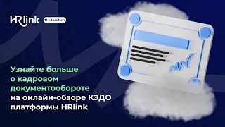 Онлайн-обзор КЭДО платформы HRlink