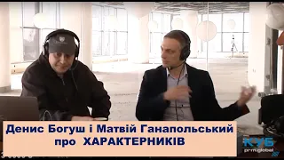 Денис Богуш і Матвій Ганапольський про характерників - 2017