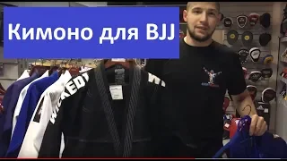 КИМОНО ДЛЯ BJJ / Кимоно для Бразильского Джиу-Джитсу