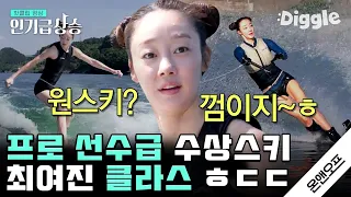 [#인기급상승] 수준급 수상스키 실력에 서핑까지 정복한 최여진!!🏄‍♀ 드론 샷으로 보니 더 쩔어,, 기억해 인생은 최여진처럼,,│#온앤오프 | #Diggle