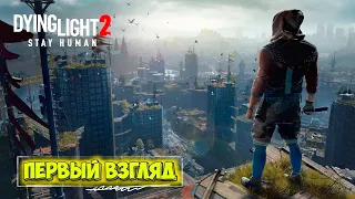 Dying Light 2: Stay Human #1 - Шикарный паркур - Нашествие зомби (первый взгляд)