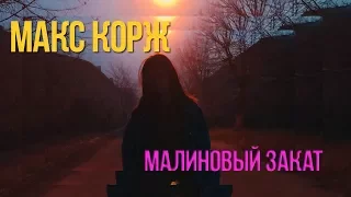 Макс Корж - Малиновый Закат (fan clip)