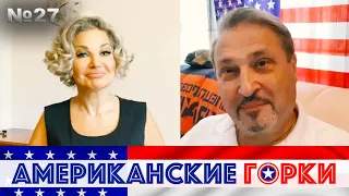 🎢 Мария Максакова и Gary Yuri Tabach - Американские горки №27