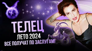 ♉️ Тароскоп для Тельца ЛЕТО 🌞 2024! Финансы, Любовь 💕💰