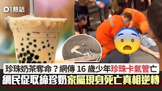 奪命珍珠奶茶？網傳16歲少年珍珠卡氣管慘死　家屬揭死亡真相逆轉