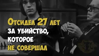 Уильям Диллон. Отсидел 27 лет за убийство, которое не совершал | Криминальная история