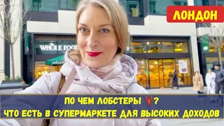 ЦЕНЫ НА ПРОДУКТЫ В СУПЕРМАРКЕТЕ ДЛЯ БОГАТЫХ WHOLEFOODS. ЛОБСТЕРЫ, СЫРЫ,.. ЛОНДОН ВЛОГ ЯНВАРЬ 2023