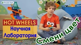 Hot Wheels  Научная лаборатория Смени цвет: обзор игрового набора