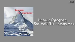 Суворова Наташа - Бог мой Ты – скала моя