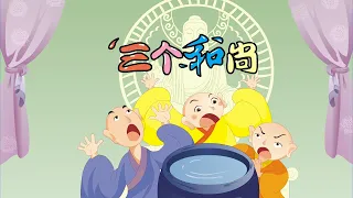 【中国经典童话】15 三个和尚丨Chinese fairy tale丨中国好绘本【三淼儿童官方频道】