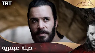 مسلسل ألب أرسلان الحلقة 13 | حيلة عبقرية