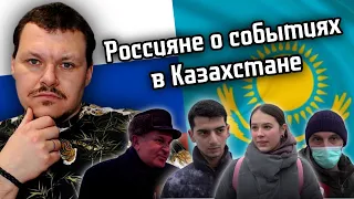 Реакция на | Россияне о событиях в Казахстане | опрос на улице | реакция KASHTANOV