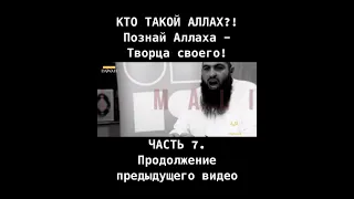 КТО ТАКОЙ АЛЛАХ?! Познай Аллаха - Творца своего! ЧАСТЬ 7/17