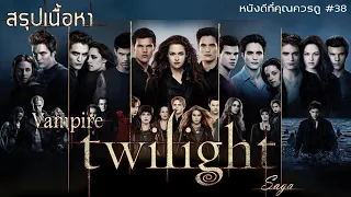 สรุปเนื้อหา Vampire Twilight ทั้ง 4 ภาค - MOV Studio