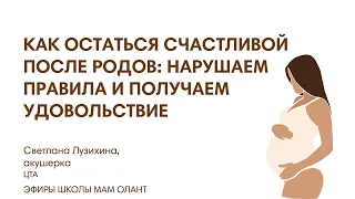 КАК ОСТАТЬСЯ СЧАСТЛИВОЙ ПОСЛЕ РОДОВ: НАРУШАЕМ ПРАВИЛА И ПОЛУЧАЕМ УДОВОЛЬСТВИЕ