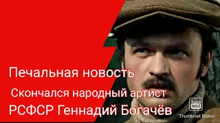 Умер  советский и Российский  актер Народный артист РСФСР Геннадий Богачёв