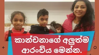 කාන්චනාගේ අලුත්ම ආරංචිය මෙන්න.